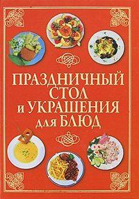 Праздничный стол и украшения для блюд / Шанина С.А.