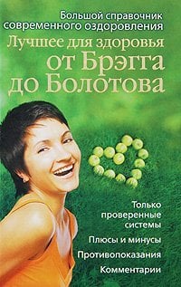 Лучшее для здоровья от Брэгга до Болотова / 