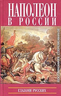 Наполеон в России глазами русских. Воспоминания современников