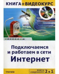 2 в 1: подключаемся и работаем в сети Интернет. + видеокурс (+ CD-ROM)