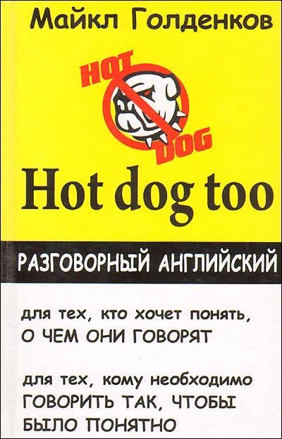 Hot dog too: разговорный английский