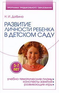 Развитие личности ребенка 5-7 лет в детском саду / Добина Н.И.