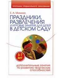 Праздники, развлечения и игровые занятия для детей 5-7 лет в детском саду / Минина Е.А.