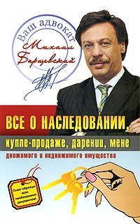 Все о наследовании, купле-продаже, дарении, мене движимого и недвижимого имущества / Барщевский М.Ю.