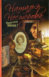 Простите меня! / Нестерова Наталья