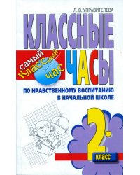 Классные часы по нравственному воспитанию в начальной школе. 2 класс / Управителева Л.В.