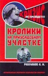 Кролики на приусадебном участке / Рахманов А.И.