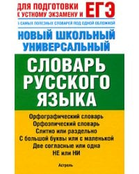 Новый школьный универсальный словарь русского языка / Баронова М.М.