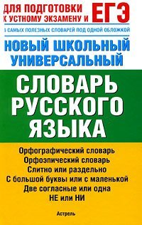 Новый школьный универсальный словарь русского языка / Баронова М.М.