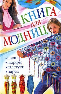 Книга для модниц. Шали, шарфы, галстуки, парео / Ерофеева Л.Г.