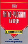 Новый англо-русский словарь с иллюстрациями / Шалаева Г.П.