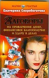 Заговоры на привлечение денег, финансовое благополучие и удачу в делах / Скоробогатова Е.