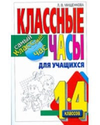 Учимся быть добрыми. Классные часы для учащихся 1-4 классов / Мищенкова Л.В.