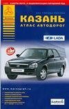 Атлас автодорог Казань. Выпуск 3, 2009 г. / Райский А.Л.