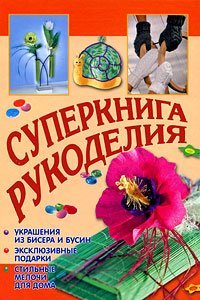 Суперкнига рукоделия / Байер А.