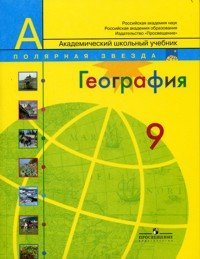 География. Россия. Учебник для общеобразовательных учреждений. 9 класс