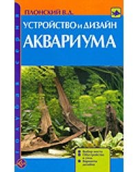 Устройство и дизайн аквариума / Плонский В.Д.