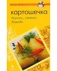 Картошечка: вкусно, сытно, дешево