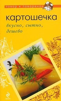 Картошечка: вкусно, сытно, дешево