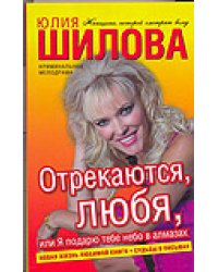 Отрекаются, любя, или Я подарю тебе небо в алмазах / Шилова Юлия Витальевна