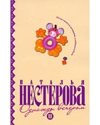 Однажды вечером / Нестерова Наталья