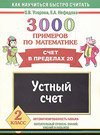 3000 примеров по математике. Устный счет. Счет в пределах 20. 2 класс