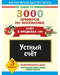 3000 примеров по математике. Устный счет. Счет в пределах 100. 3 класс