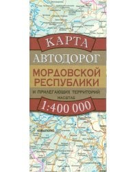 Карта автодорог Мордовской Республики и прилегающих территорий / Бушнев А.Н.