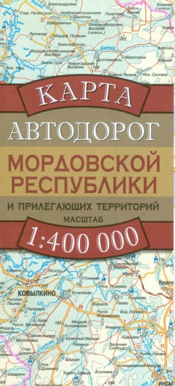 Карта автодорог Мордовской Республики и прилегающих территорий / Бушнев А.Н.