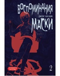 Воспоминания маски. Том 2 / Ким Джон Хан