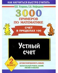 3000 примеров по математике. Устный счет. Счет в пределах 100. 2 класс