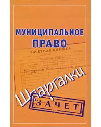 Муниципальное право. Шпаргалки / Ольшевская Н.