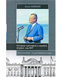 История триумфов и ошибок первых лиц ФРГ / Кнопп Г.