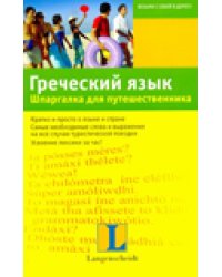 Греческий язык. Шпаргалка для путешественника / Хартлиб Эллен