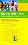 Греческий язык. Шпаргалка для путешественника / 