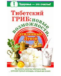 Тибетский гриб: новые возможности, усиленные Луной / Чуднова Анна