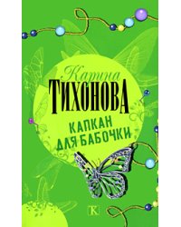 Капкан для бабочки / Тихонова К.