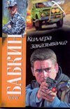 Киллера заказывали? / Бабкин Б.Н.