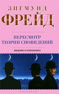 Пересмотр теории сновидений. Введение в психоанализ / Фрейд З.