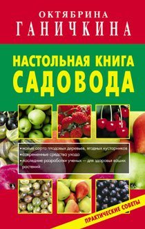 Настольная книга садовода