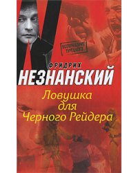 Ловушка для Черного Рейдера / Незнанский Ф.Е.