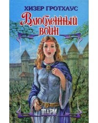 Влюбленный воин / Гротхаус Х.