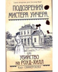 Подозрения мистера Уичера, или Убийство на Роуд-Хилл / Саммерскейл Кейт