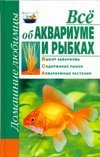 Всё об аквариуме и рыбках / 