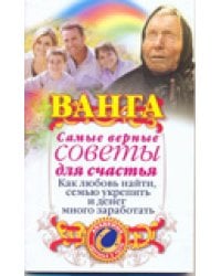 Ванга. Самые верные советы для счастья / Макова Ангелина