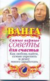 Ванга. Самые верные советы для счастья / 