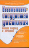 Вегетативно-сосудистая дистония. Новый подход к лечению / Ульянова И.И.