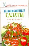 Великолепные салаты