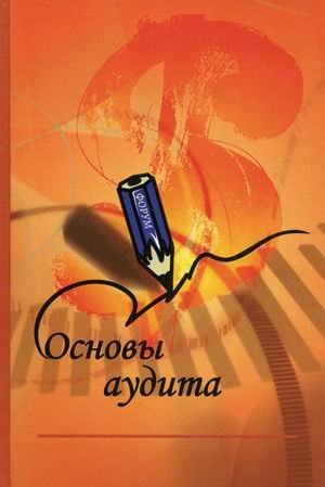 Основы аудита. Учебник