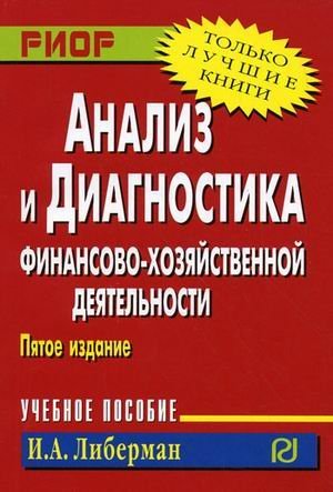 Анализ и диагностика финансово-хозяйственной деятельности. Учебное пособие